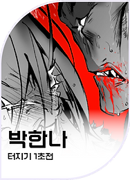 박한나-만화.png