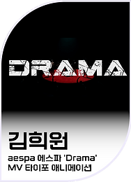김희원-타이포애니메이션.png