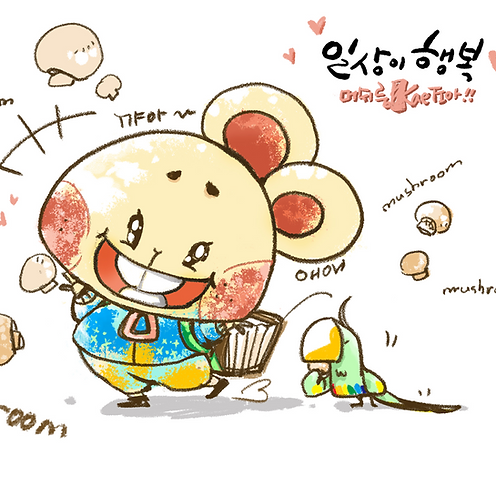 5.일상이행복머쉬룸캐조아25.png