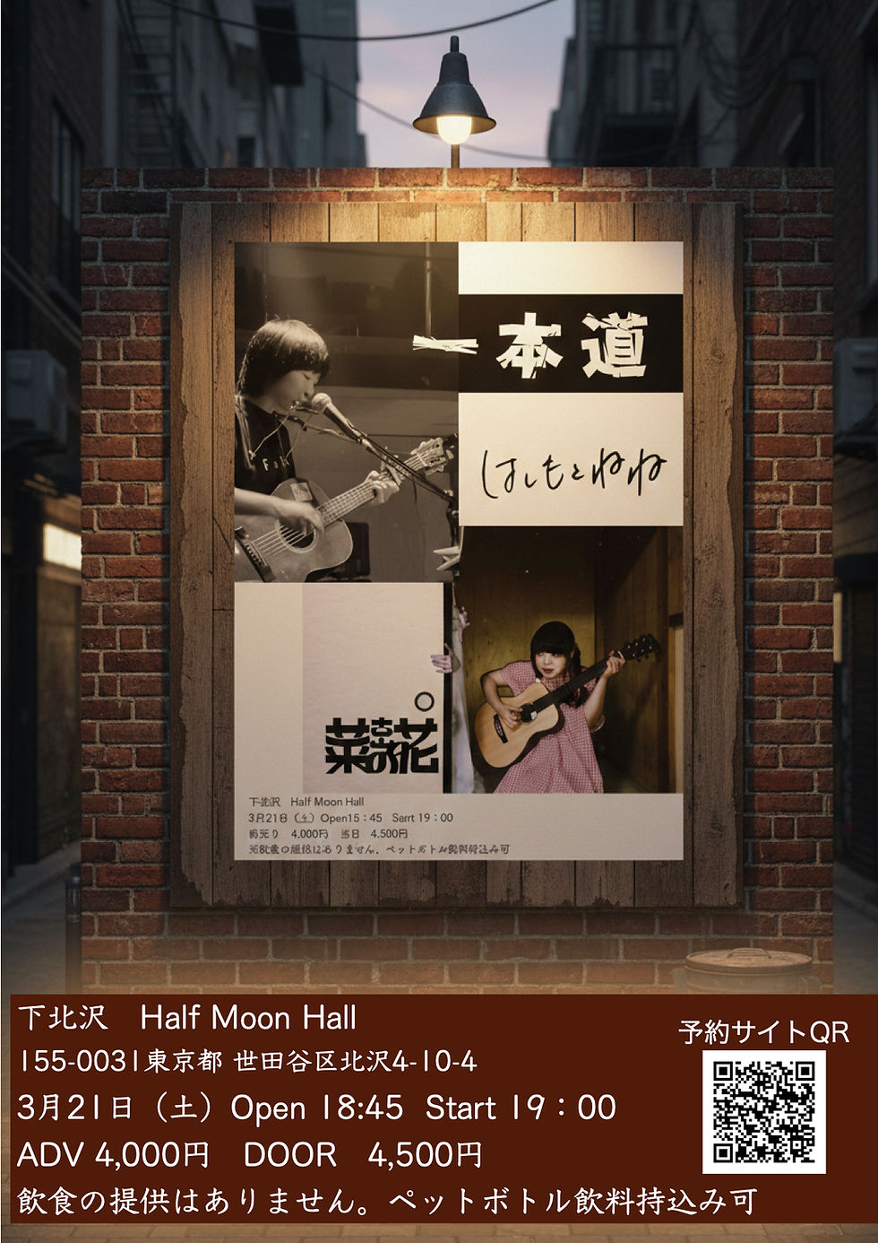 はしもとねね×古山菜の花ライブ「一本道」