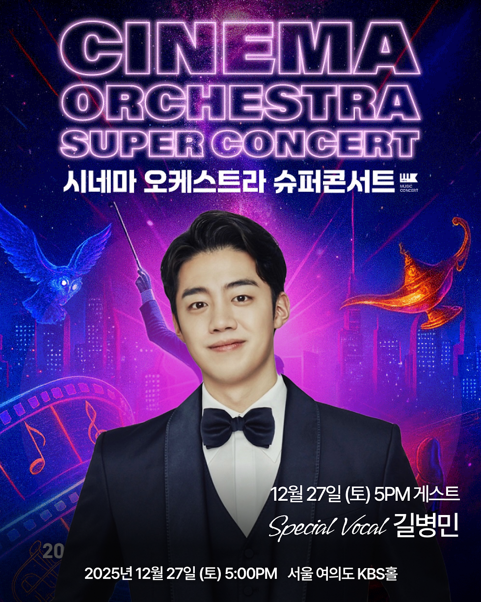 시네마 오케스트라 슈퍼콘서트 in 크리스마스
