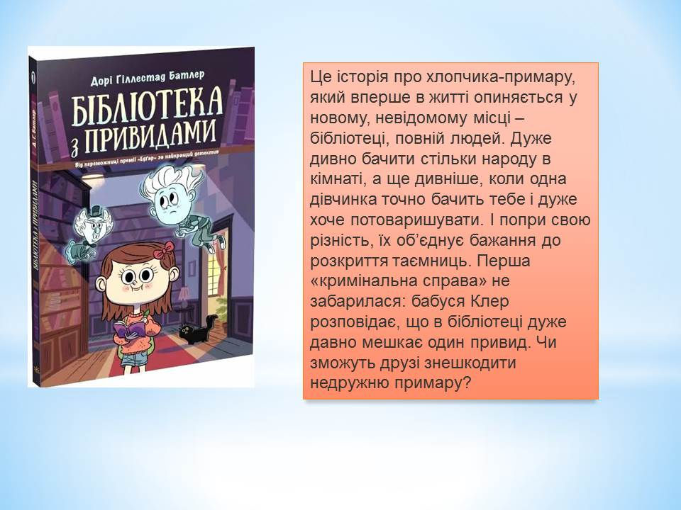 Бібліотека з привидами