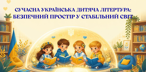 Сучасна_українська_дитяча_література_безпечний_провідник_у_стабільний.png