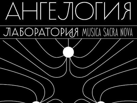 ЛАБОРАТОРИЯ MUSICA SACRA NOVA. АНГЕЛОГИЯ