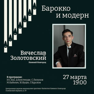 Концерт «Барокко и модерн» в Нижнем Новгороде