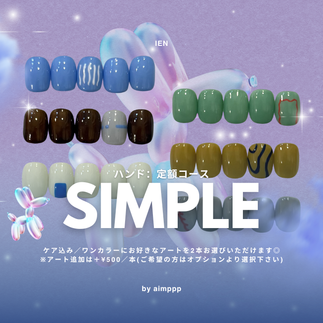 定額シンプルコース