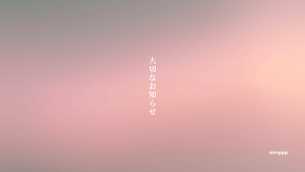 【大切なお知らせ】