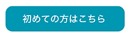 無料会員登録登録はこちら