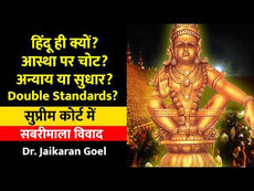 Sabarimala Case 2026 | आस्था vs अधिकार | Supreme Court 9-Judge Bench | Dr. Jaikan Goel