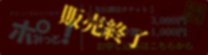 ポミチケ先行割引(終了).png
