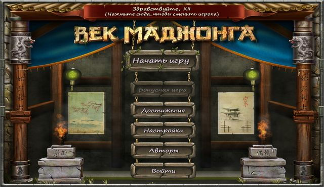 Век маджонга