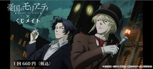 憂国のモリアーティ』くじメイト