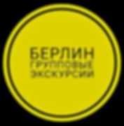 Групповые экскурсии в Берлине, недорогие