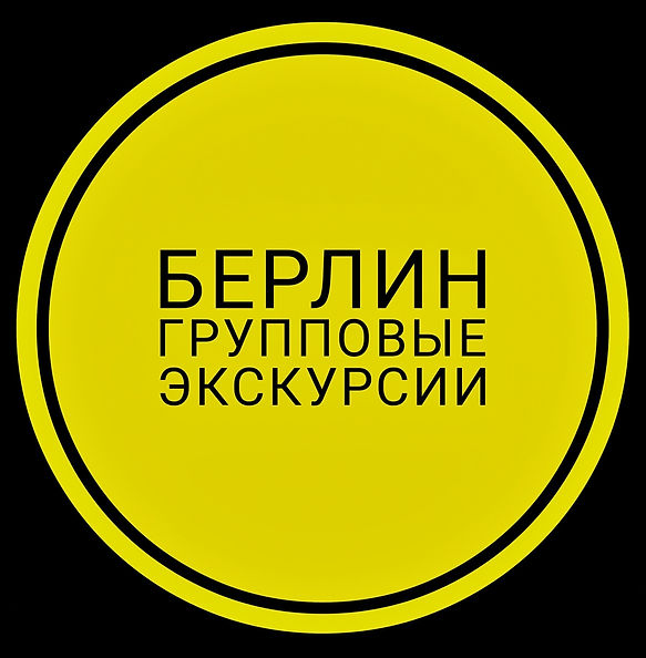 Групповые экскурсии в Берлине, недорогие