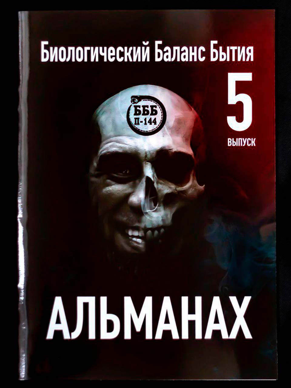 Пятый выпуск журнала «Almanac»