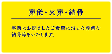 一般社団法人アイリス,死後事務委任契約,司法書士,社会福祉士,社会保険労務士,山口県,下松市,葬儀,火葬,納骨,