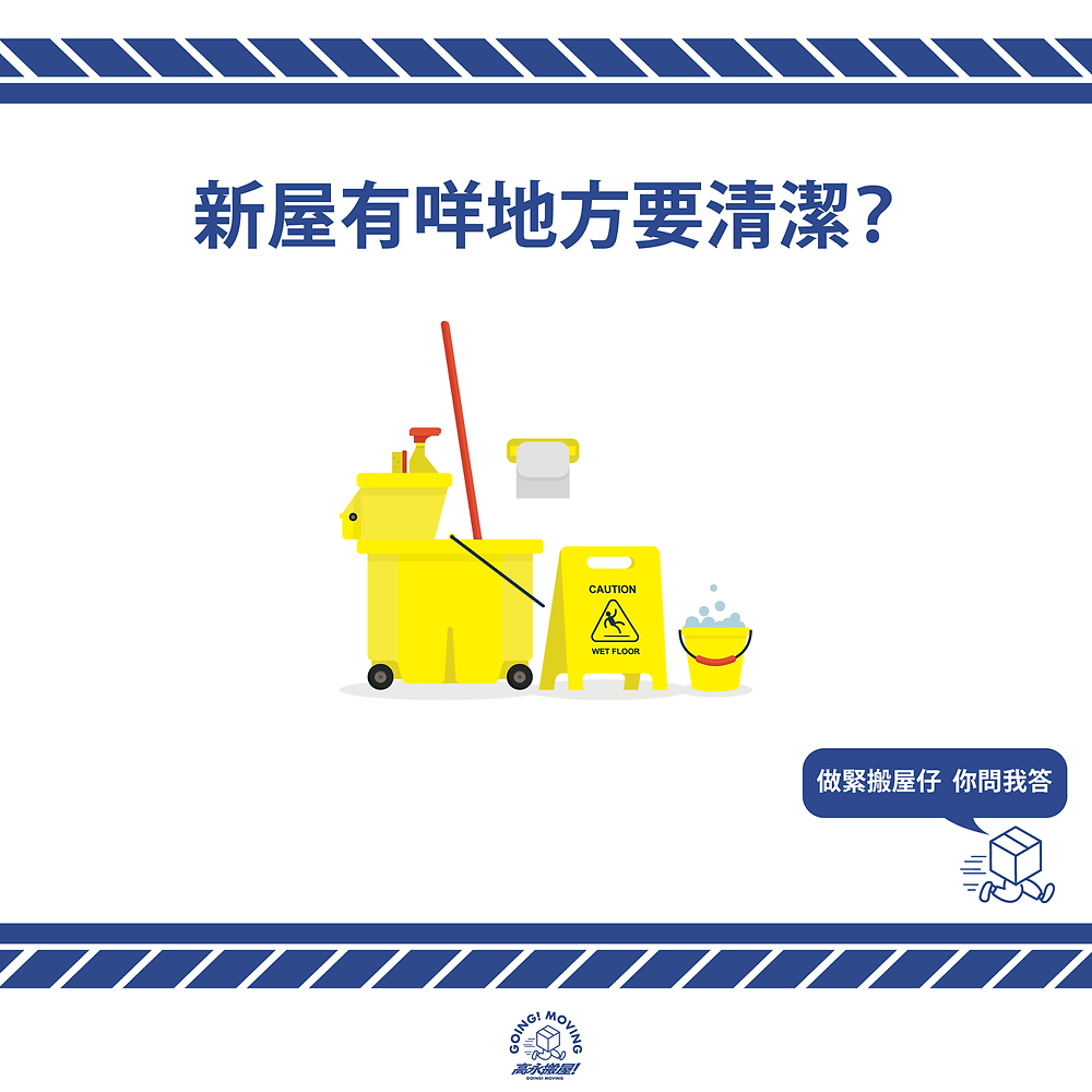 搬新屋