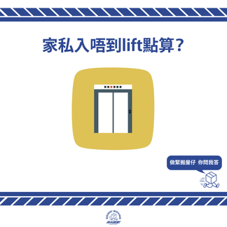 【裝拆家私】家私入唔到𨋢 點算?