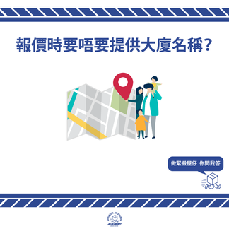 【搬屋報價】點解報價要提供埋大廈名?