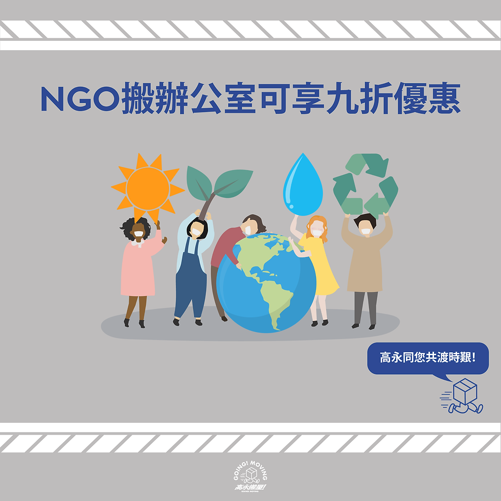 【NGO搬辦公室】非牟利機構可享九折優惠！