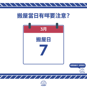 搬屋當日