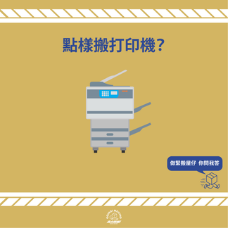 【搬寫字樓】點樣搬打印機?