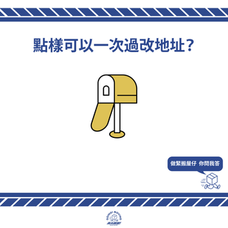【搬屋轉地址】點樣可以一次過改地址?