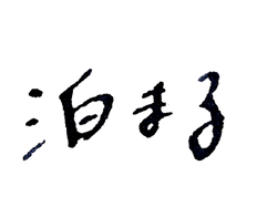 泊まるのロゴマーク