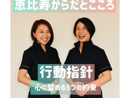 恵比寿からだとこころ『行動指針』〜心に留める５つの約束〜