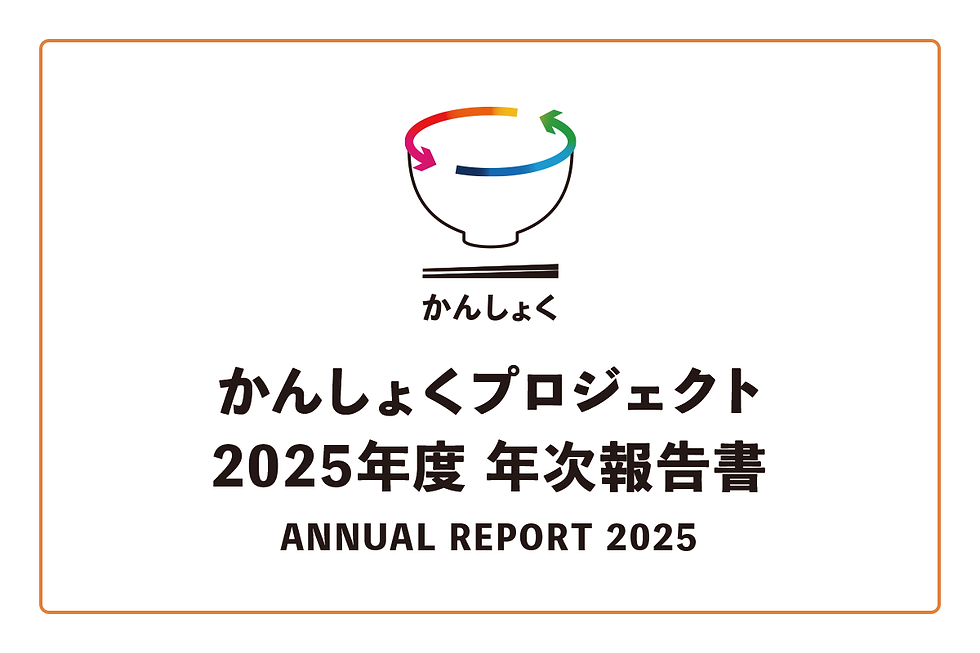 KanshokuProject_report_thumnail_20260405.png