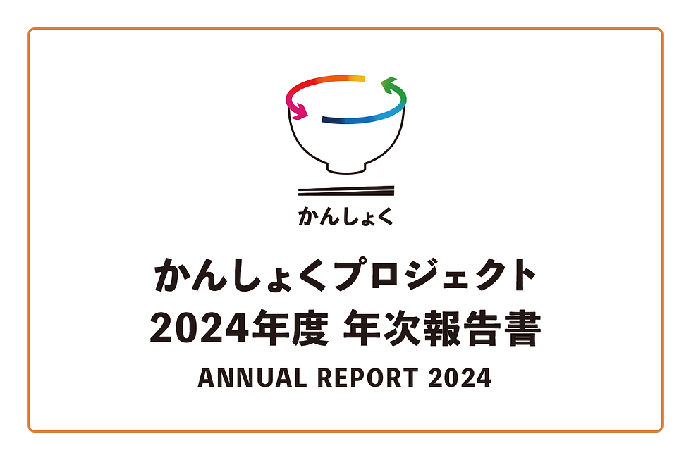 KanshokuProject_report_thumnail_20260405.png