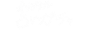 オリジナル占いガチャ