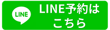 LINE予約