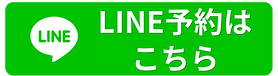 LINE予約
