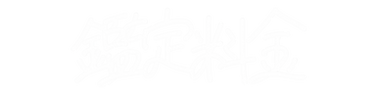 鑑定料金