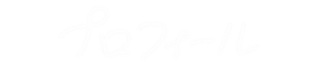 プロフィール