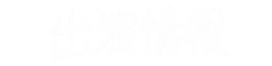 出演情報
