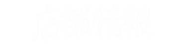 店舗情報