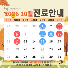2026 10월 진료일정 안내