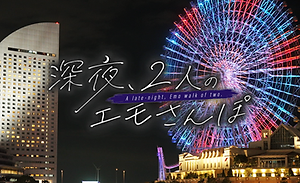 【エモさんぽ】メインビジュアル_夜景_完.png