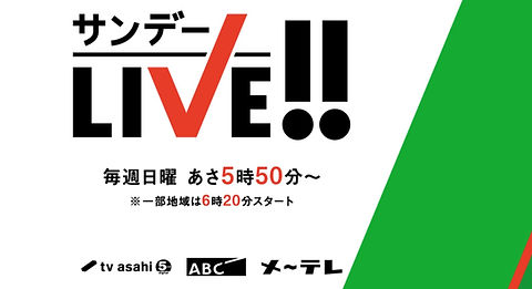 サンデーLIVE.jpeg