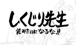 しくじり先生.jpg
