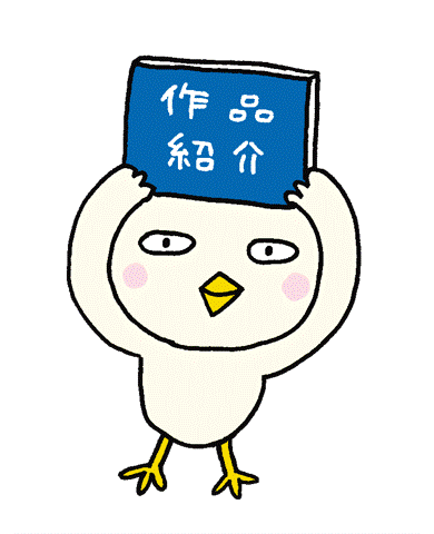 gako_sakuhin.gif