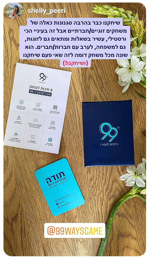 משחק שאלות - 99 דרכים להכיר