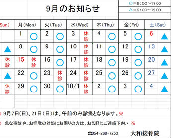 9月診療日のお知らせ