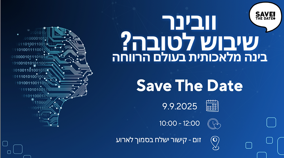 שיבוש לטובה? בינה מלאכותית בעולם הרווחה