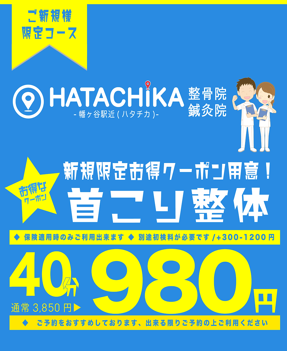 ご新規様限定コース首コリ整体コース40分通常3850円が初回限定で40分9