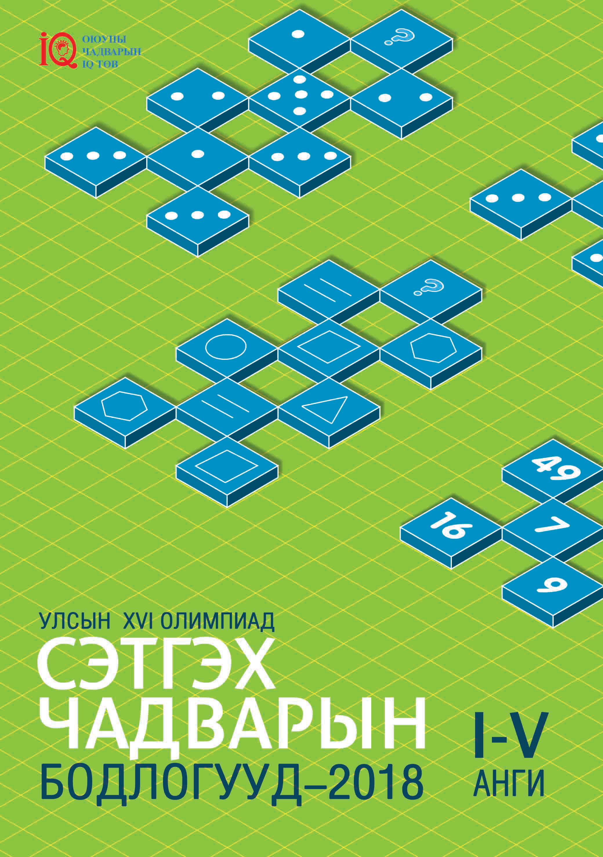 Сэтгэх чадварын бодлогууд  I-V анги /XVI олимпиад/
