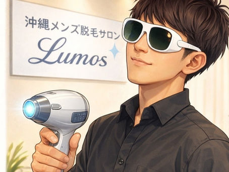 うるま市メンズ脱毛、沖縄市メンズ脱毛、沖縄メンズ脱毛Lumos