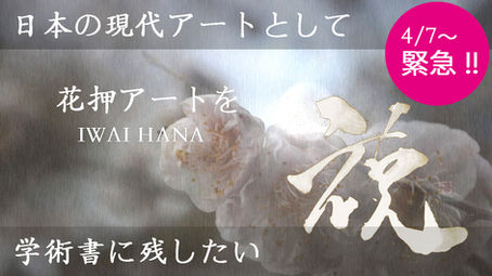 難病漢字アーティスト- 花押アートを学術書に残したい
